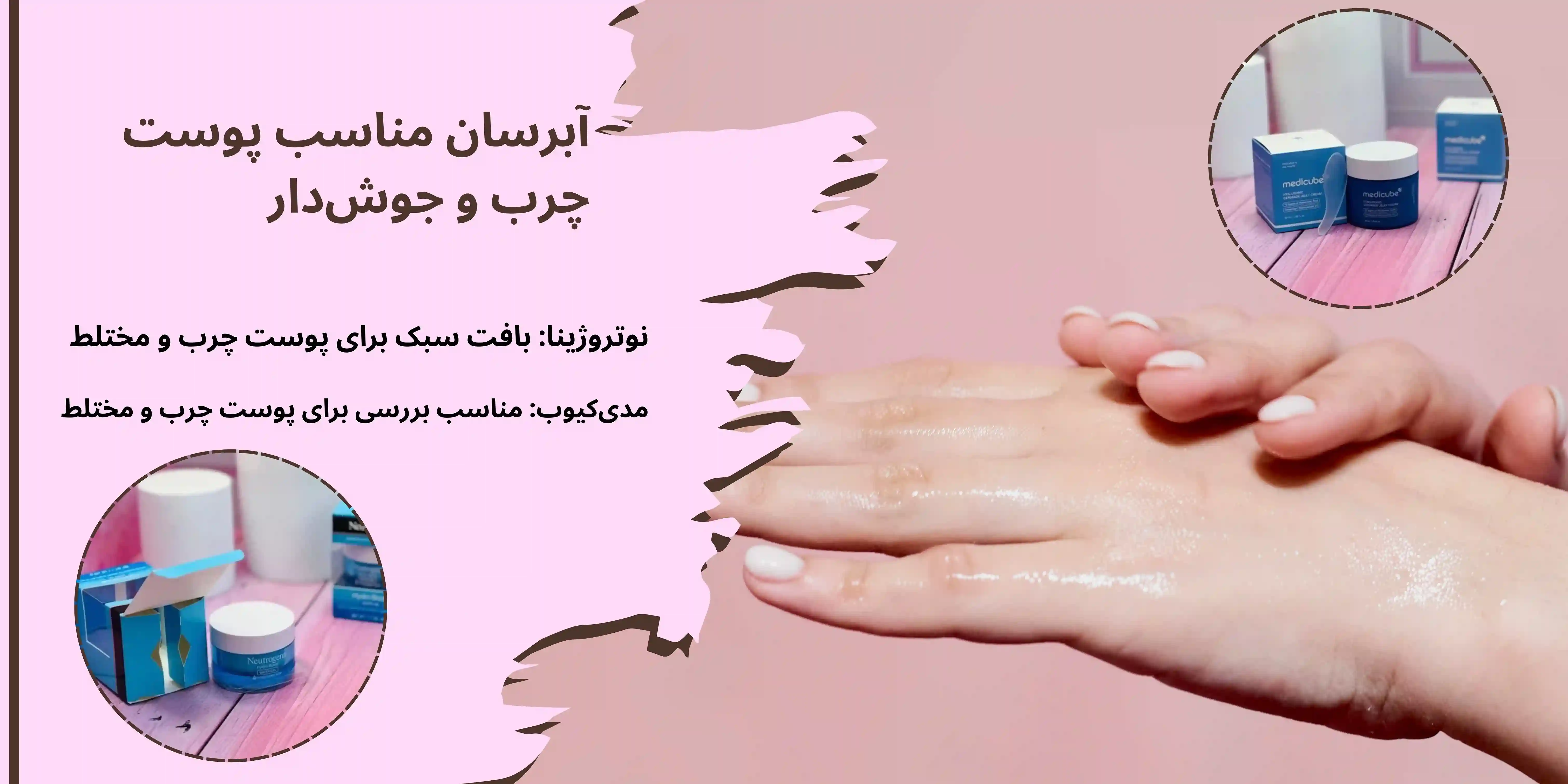 آبرسان مناسب پوست چرب و جوش‌دار